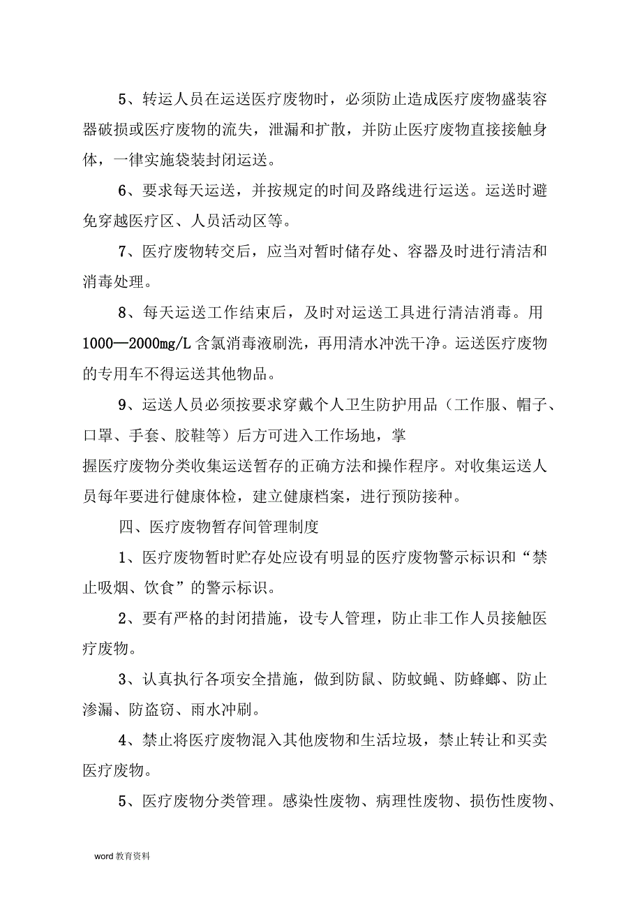 医疗废物暂存间及污水处理应知应会_第4页