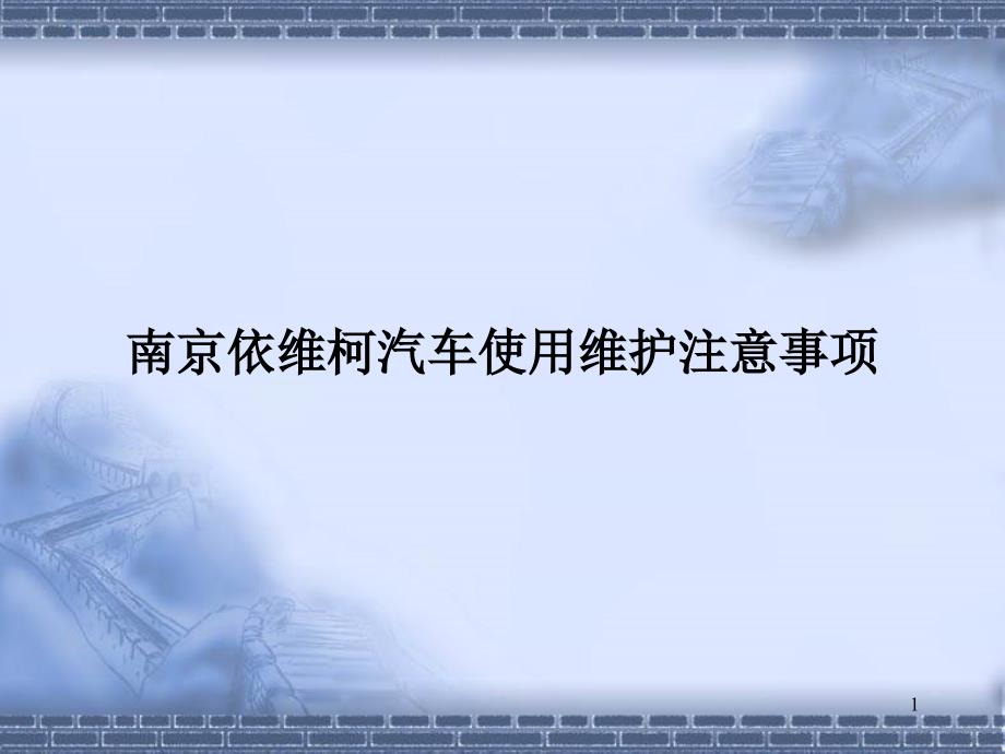南京依维柯汽车使用维护注意(军)ppt课件_第1页