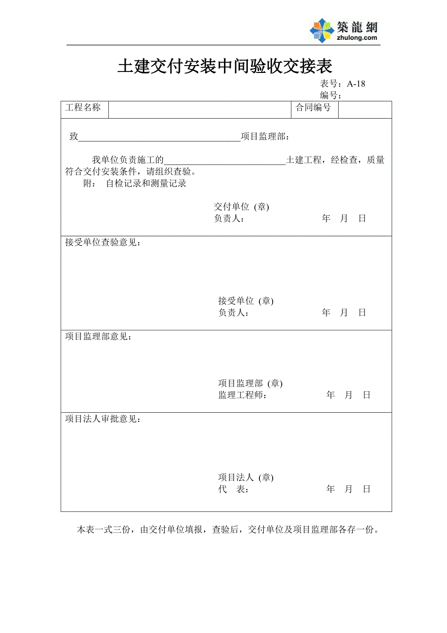 土建交付安装中间验收交接表.doc_第1页