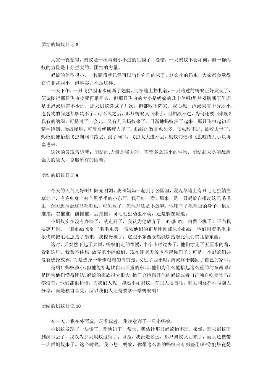 团结的蚂蚁日记.docx_第4页