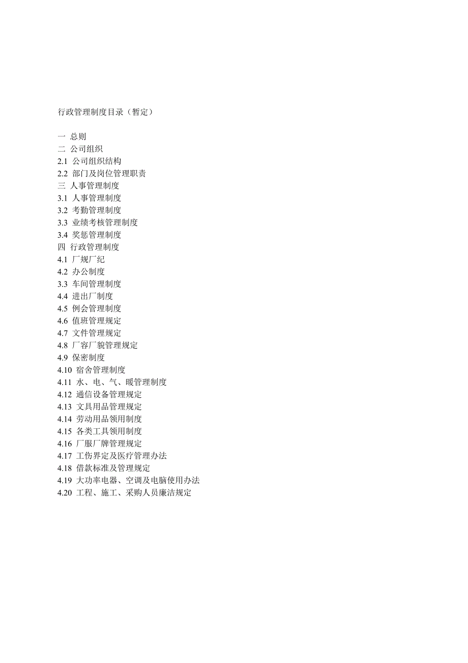 行政管理制度目录1.doc_第1页