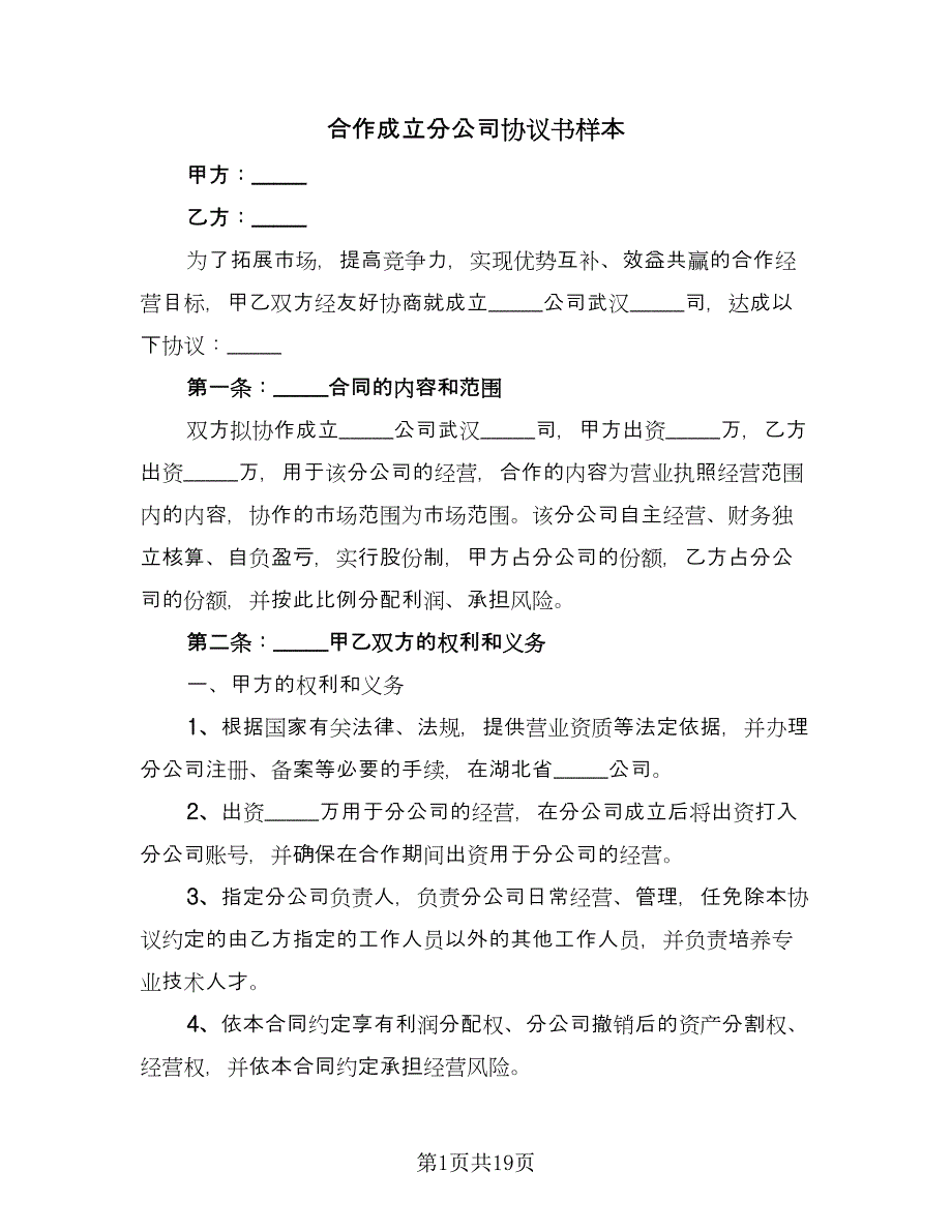 合作成立分公司协议书样本（6篇）.doc_第1页