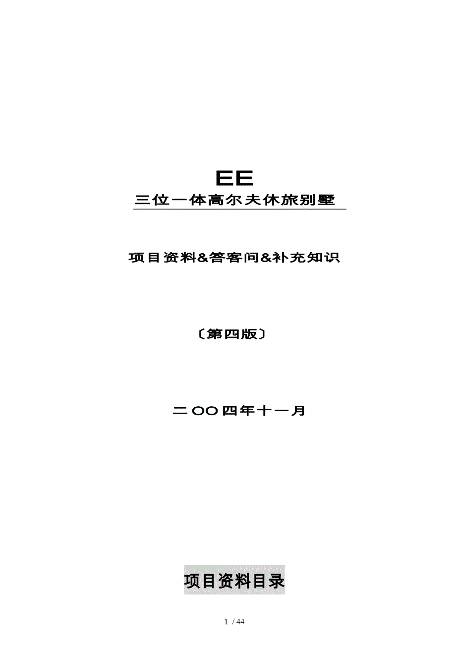 高尔夫休旅别墅项目答客问资料全_第1页