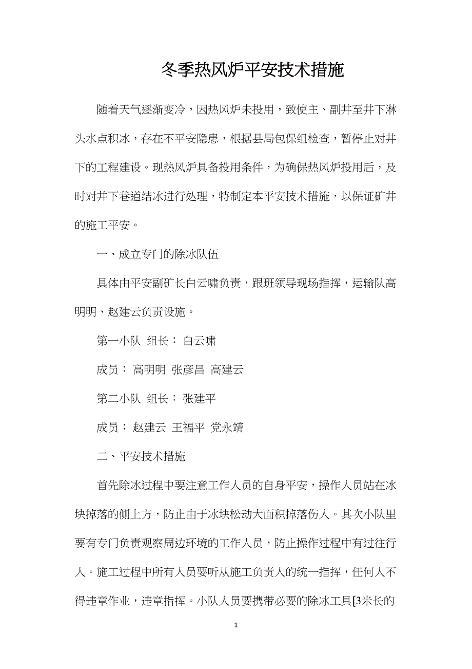 冬季热风炉安全技术措施_第1页