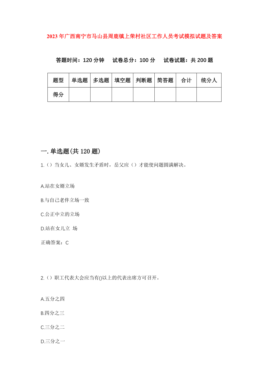 2023年广西南宁市马山县周鹿镇上荣村社区工作人员考试模拟试题及答案_第1页