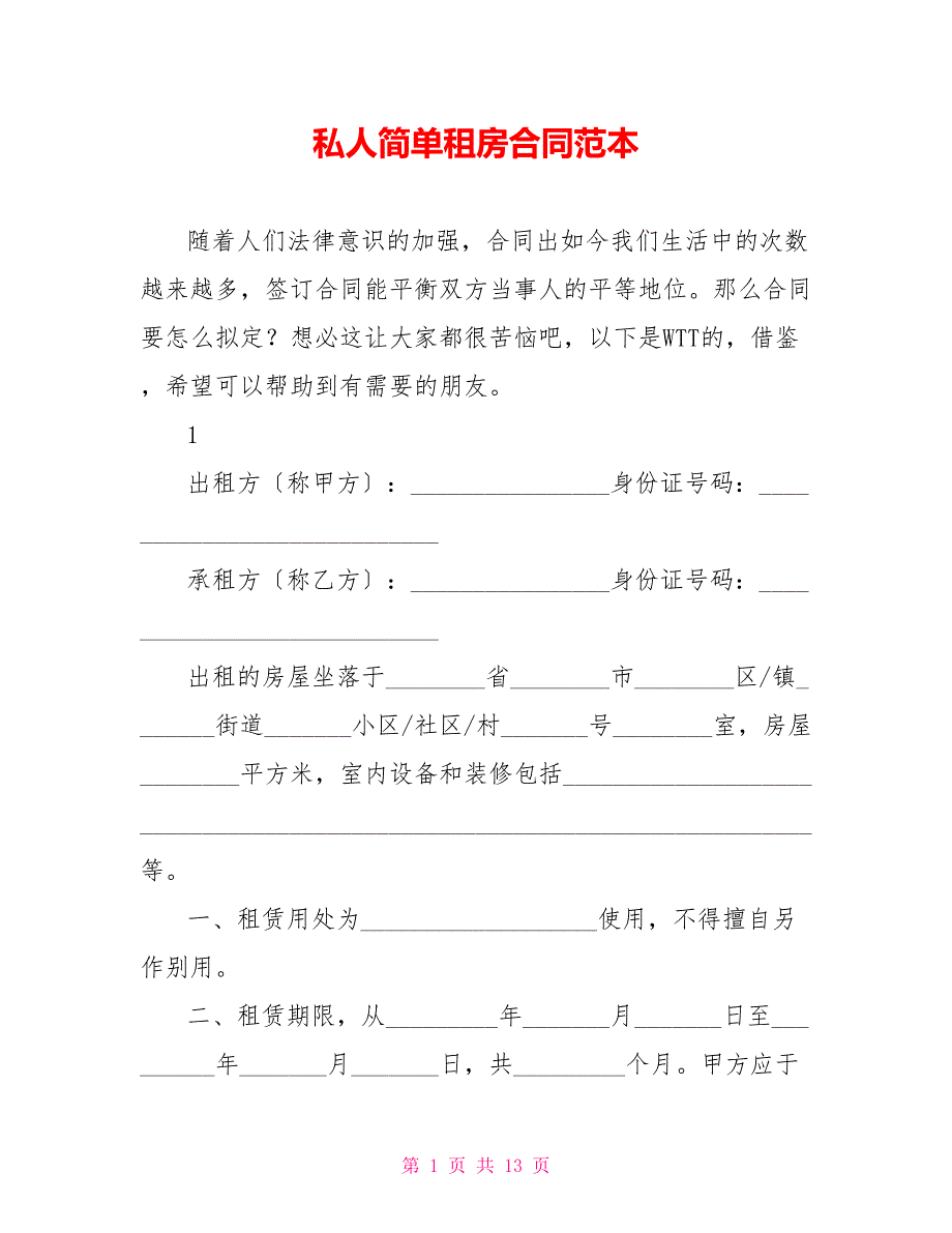 私人简单租房合同范本_第1页