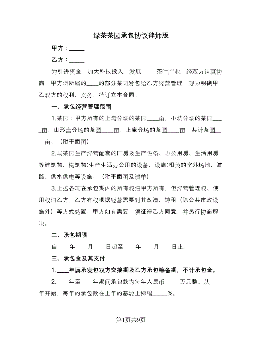 绿茶茶园承包协议律师版（3篇）.doc_第1页