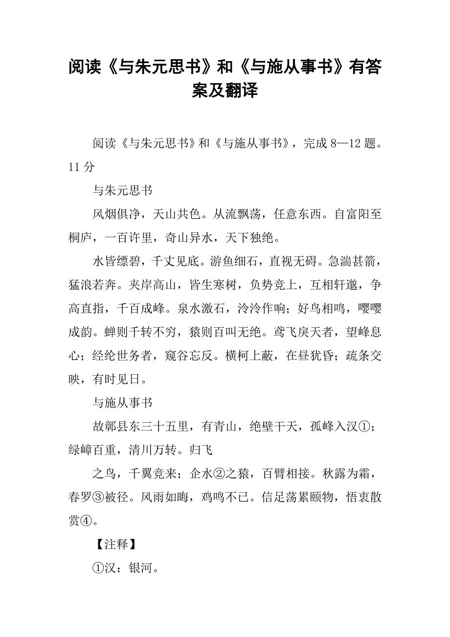 2019阅读《与朱元思书》和《与施从事书》有答案及翻译.docx_第1页