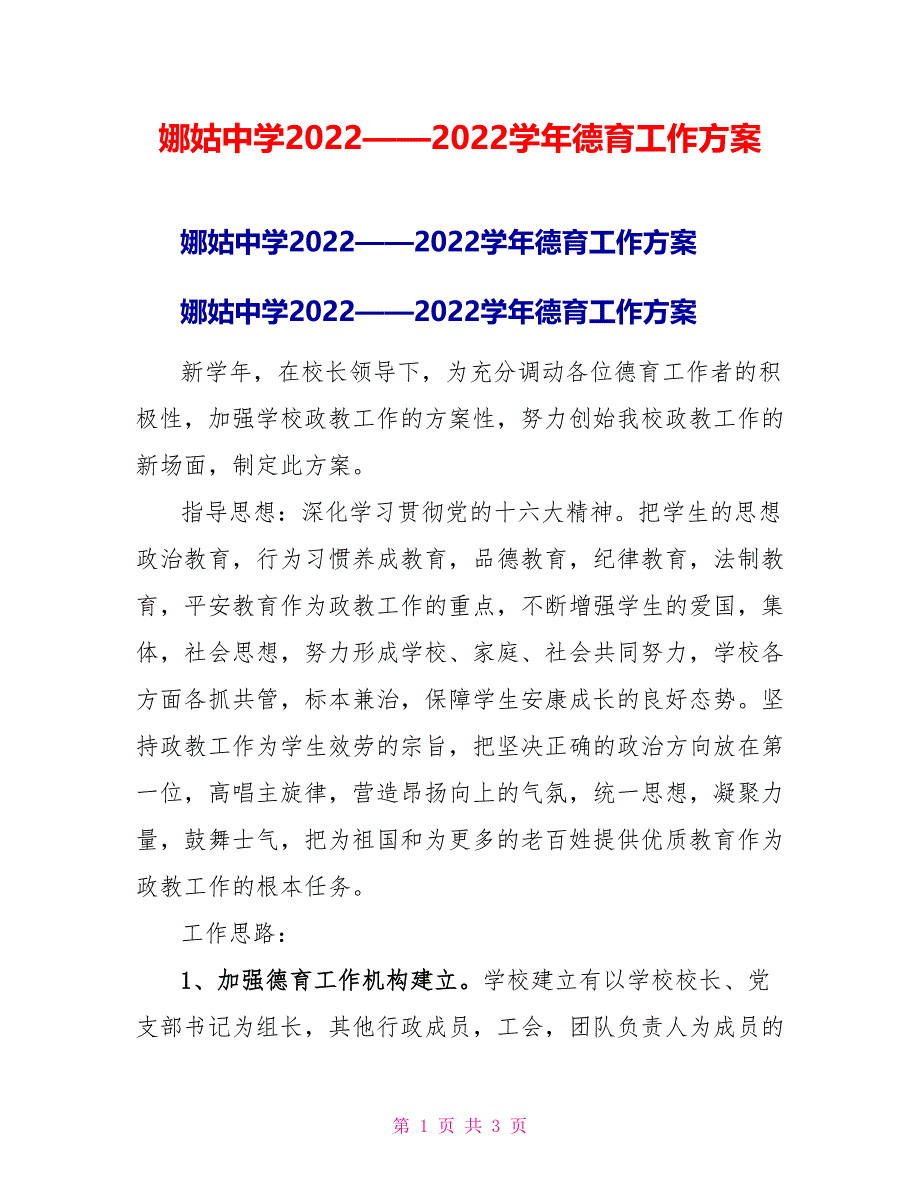 娜姑中学2022——2022学年德育工作计划_第1页