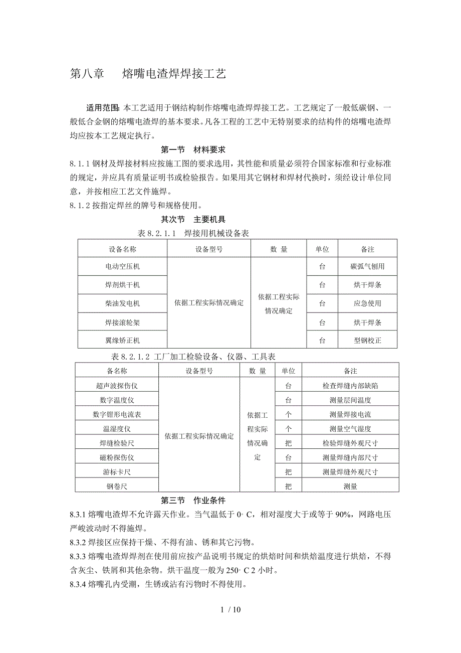 钢结构熔嘴电渣焊施工工艺new_第1页