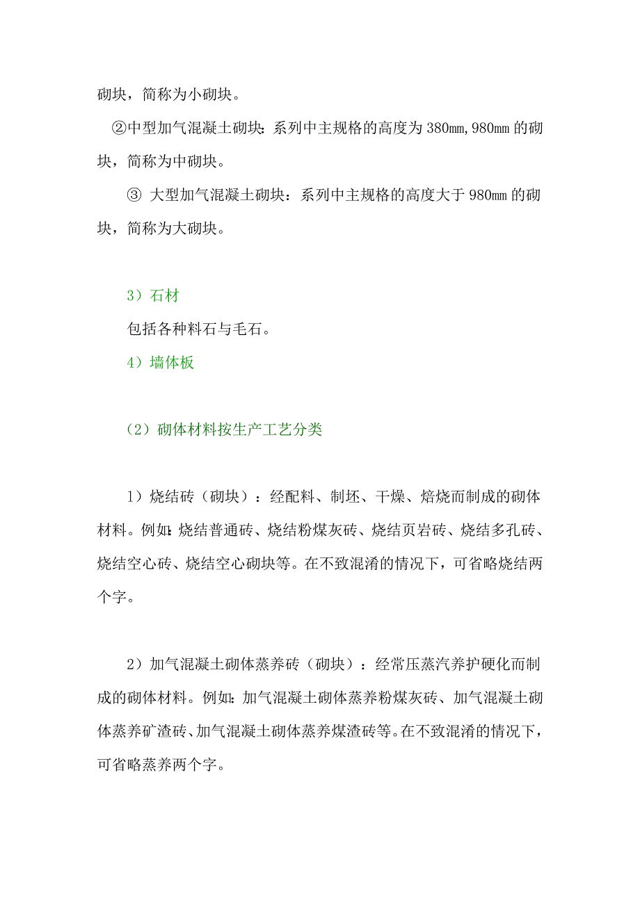 目前市场上加气混凝土砌体材料的分类.doc_第2页