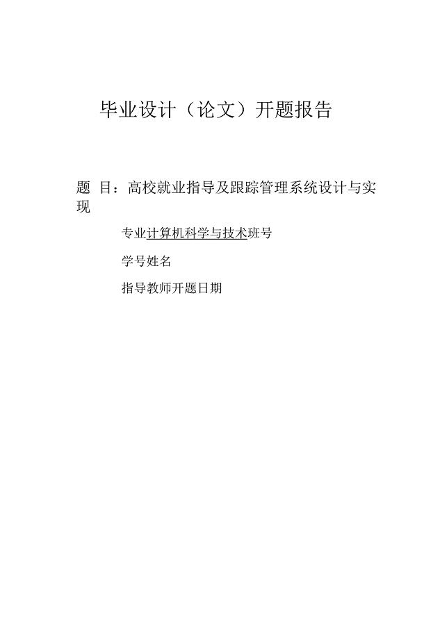 高校就业指导及跟踪管理系统设计与实现.docx