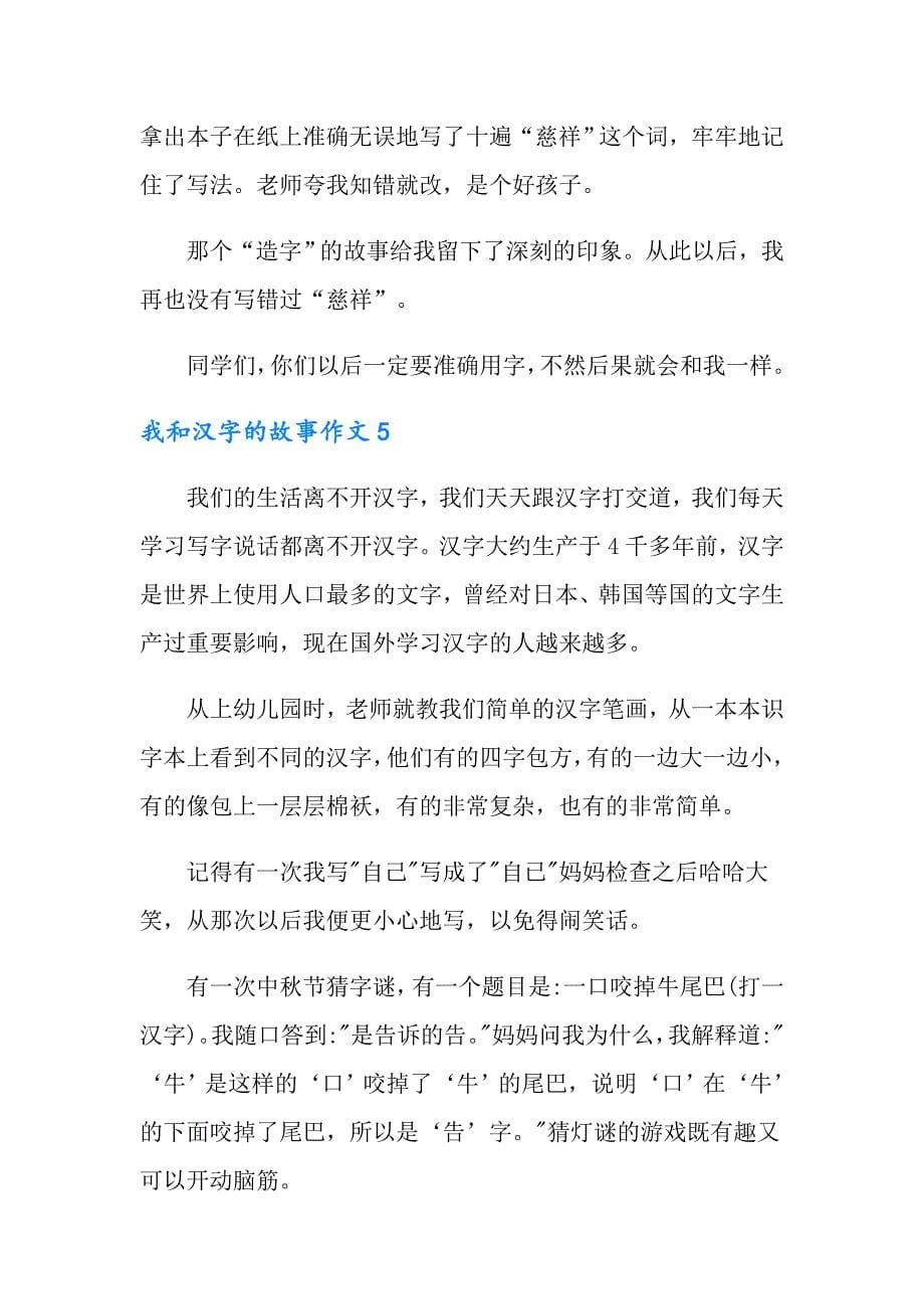 我和汉字的故事作文(通用15篇)_第5页