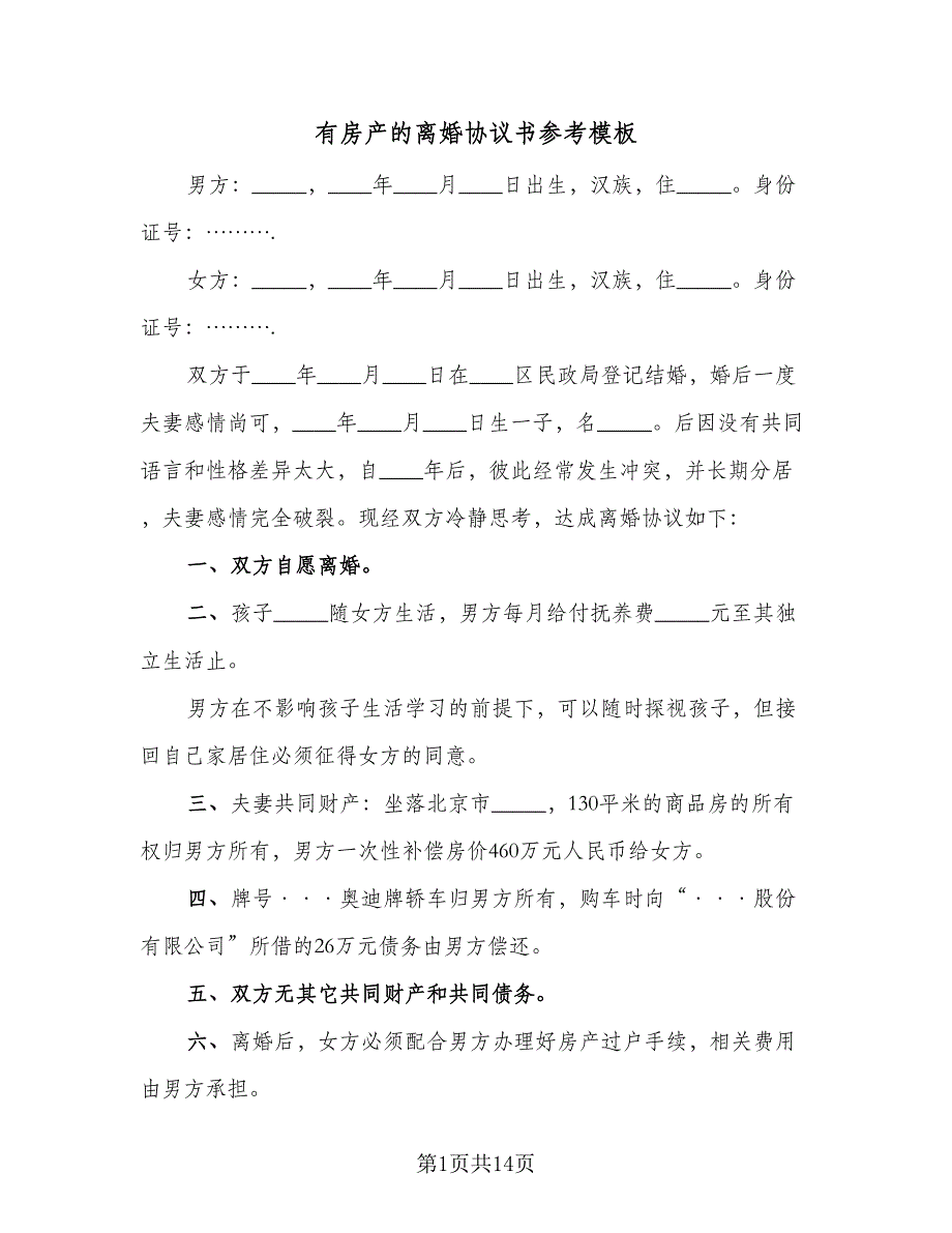 有房产的离婚协议书参考模板（九篇）_第1页