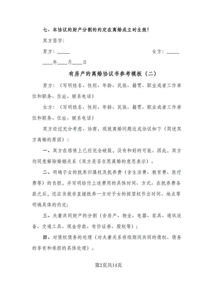 有房产的离婚协议书参考模板（九篇）_第2页