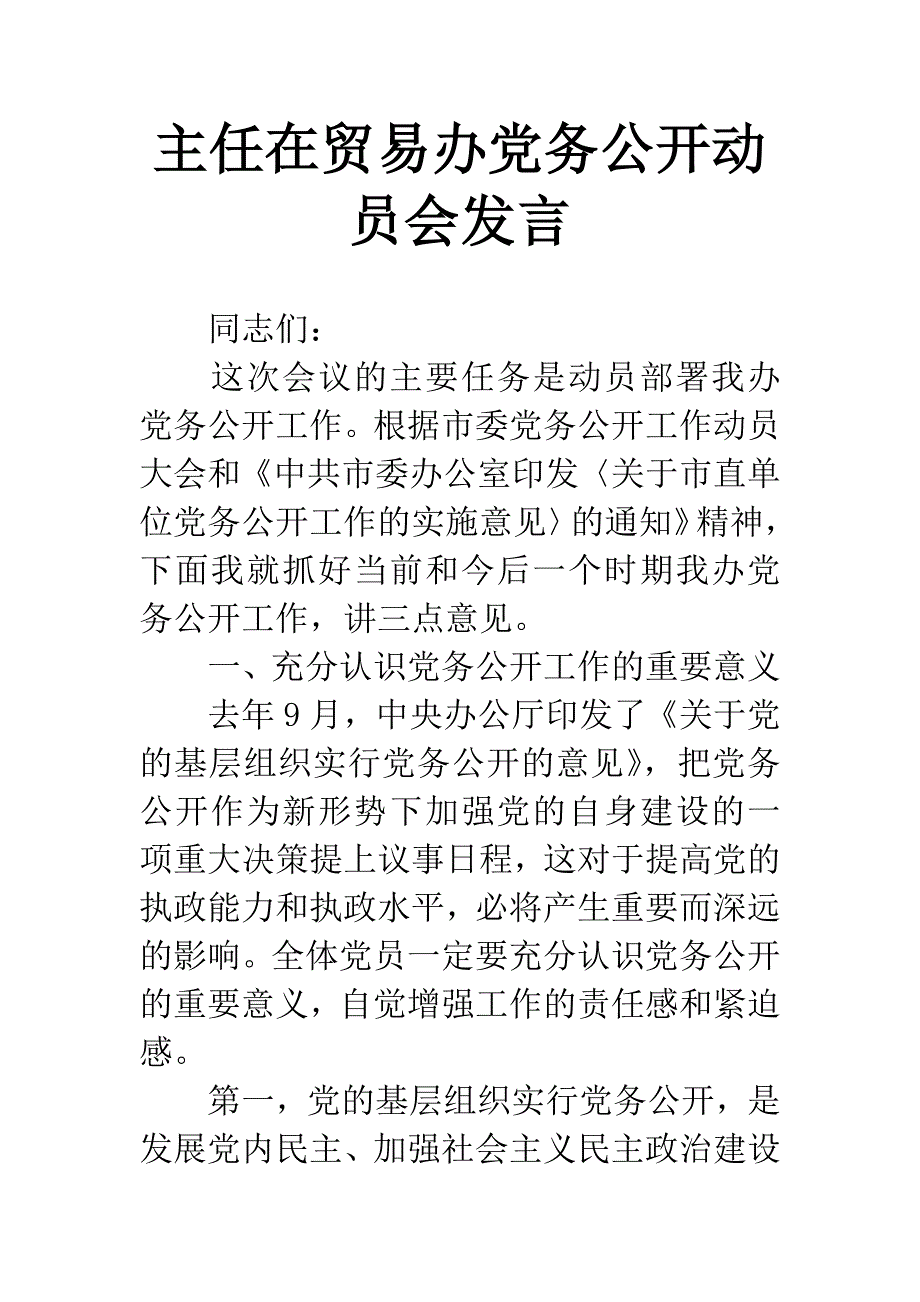 主任在贸易办党务公开动员会发言.docx_第1页