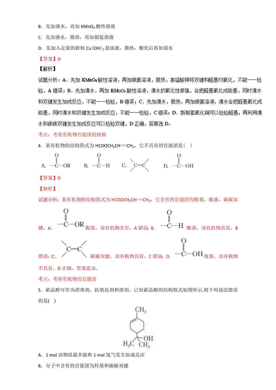 精修版高考化学备考 专题45 有机物官能团的结构及性质 含解析_第2页