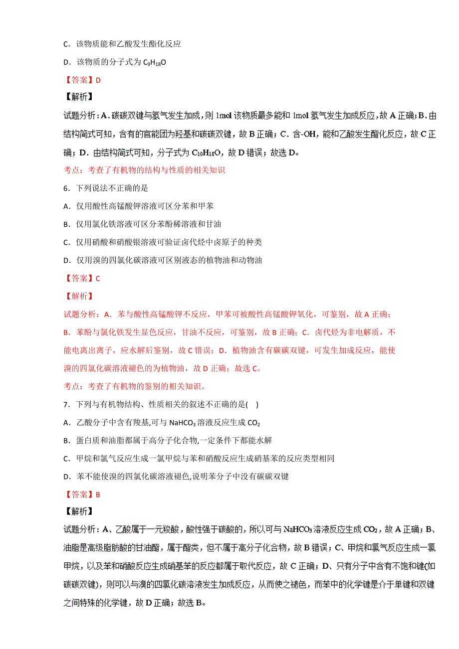 精修版高考化学备考 专题45 有机物官能团的结构及性质 含解析_第3页