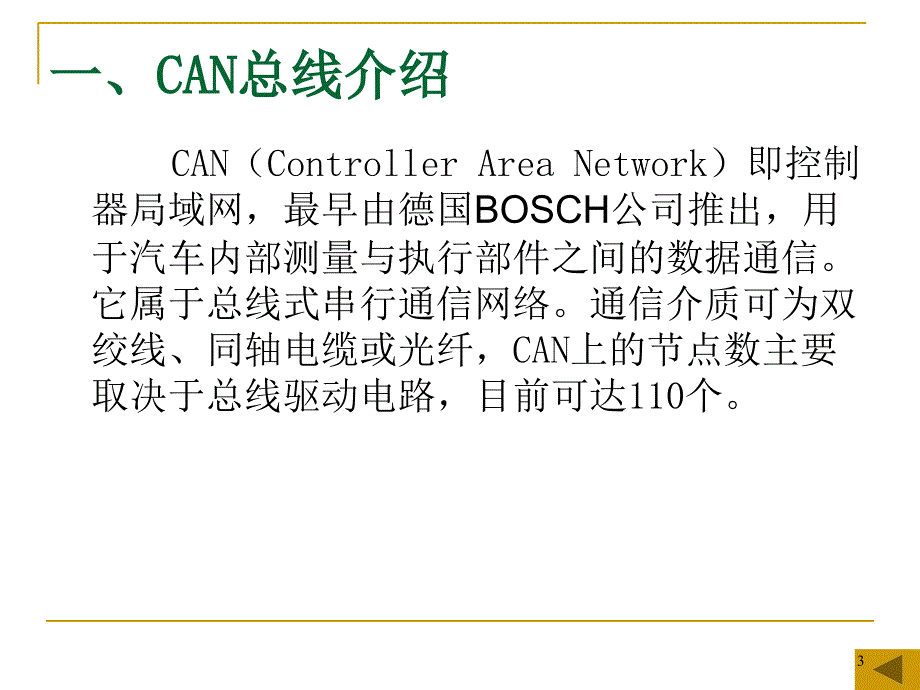 canbus多路数据传输_第3页