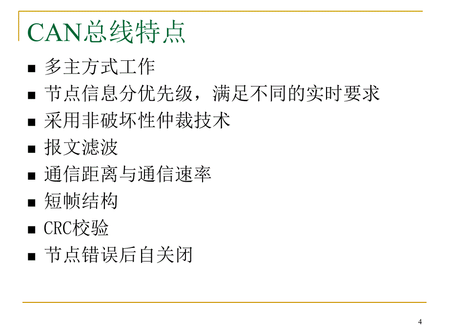 canbus多路数据传输_第4页