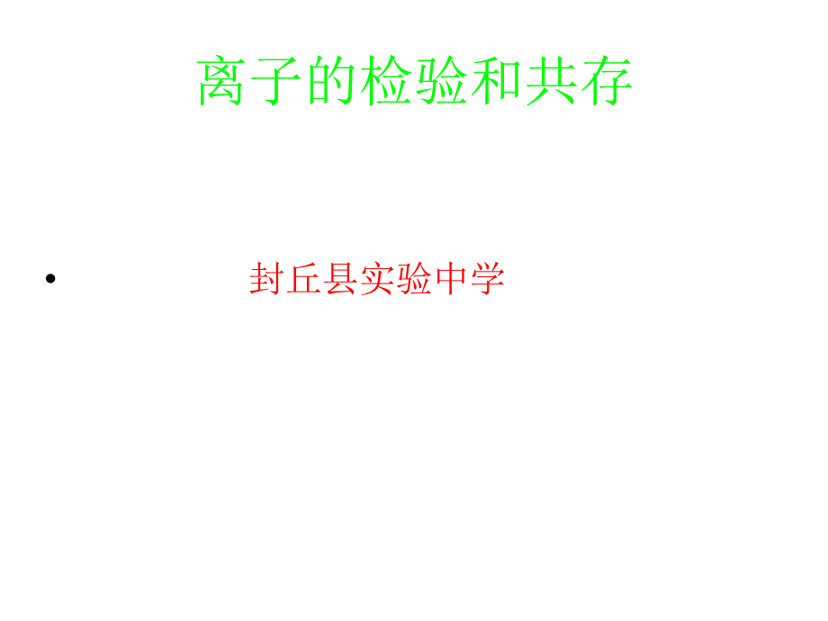 离子检验和共存_第1页