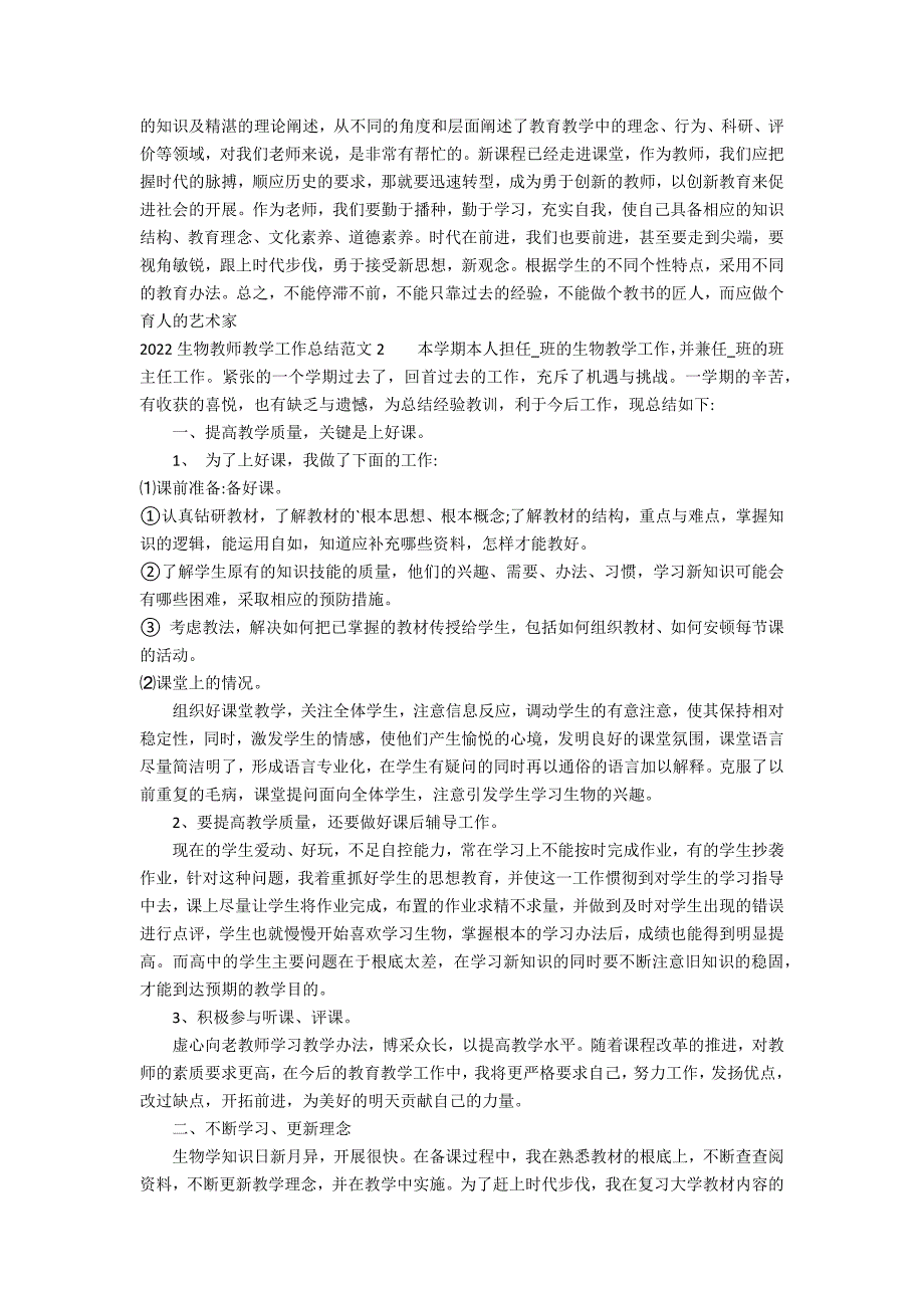 2022生物教师教学工作总结范文3篇 生物教师个人工作总结_第2页