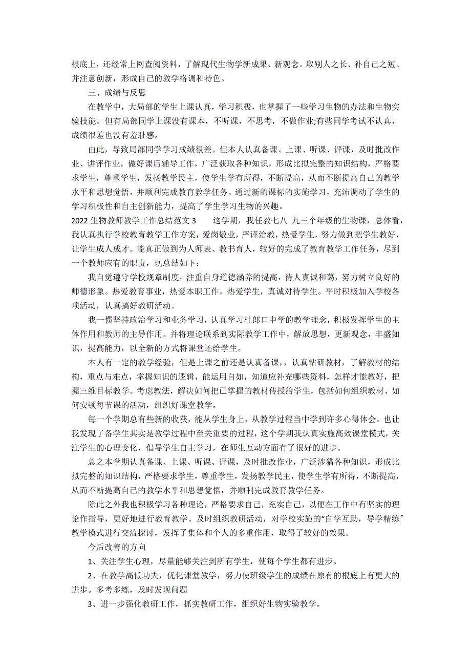 2022生物教师教学工作总结范文3篇 生物教师个人工作总结_第3页