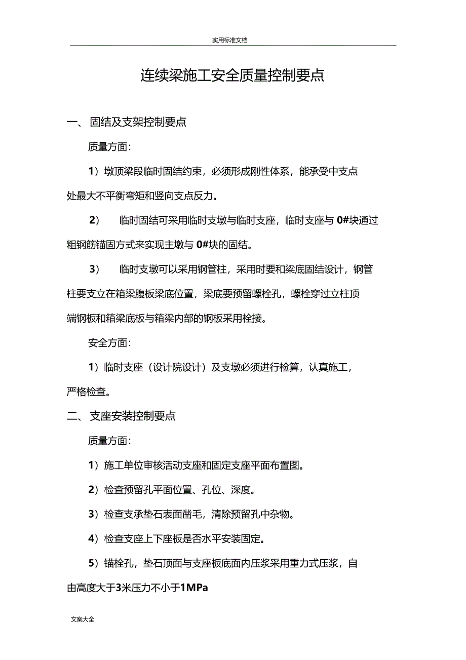 连续梁施工安全系统高质量控制要点_第1页