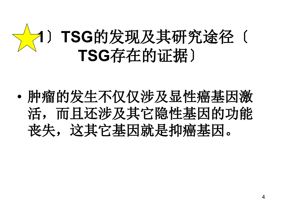 基础医学第章肿瘤遗传学二_第4页