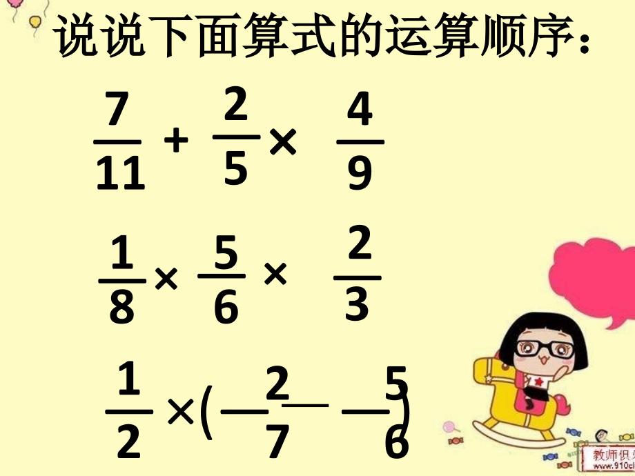 六年级数学上册分数乘法的混合运算和简便运算_第3页