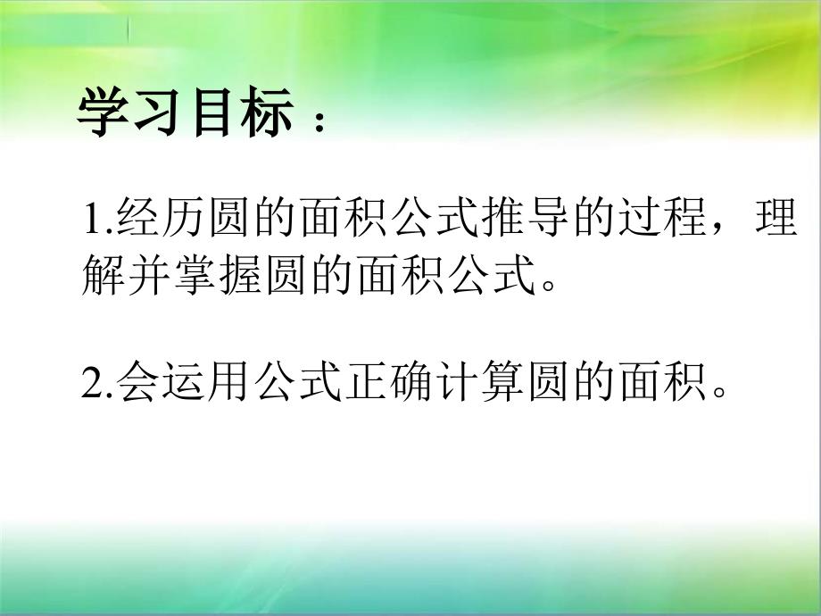 小学六年级数学圆的面积公式_第2页