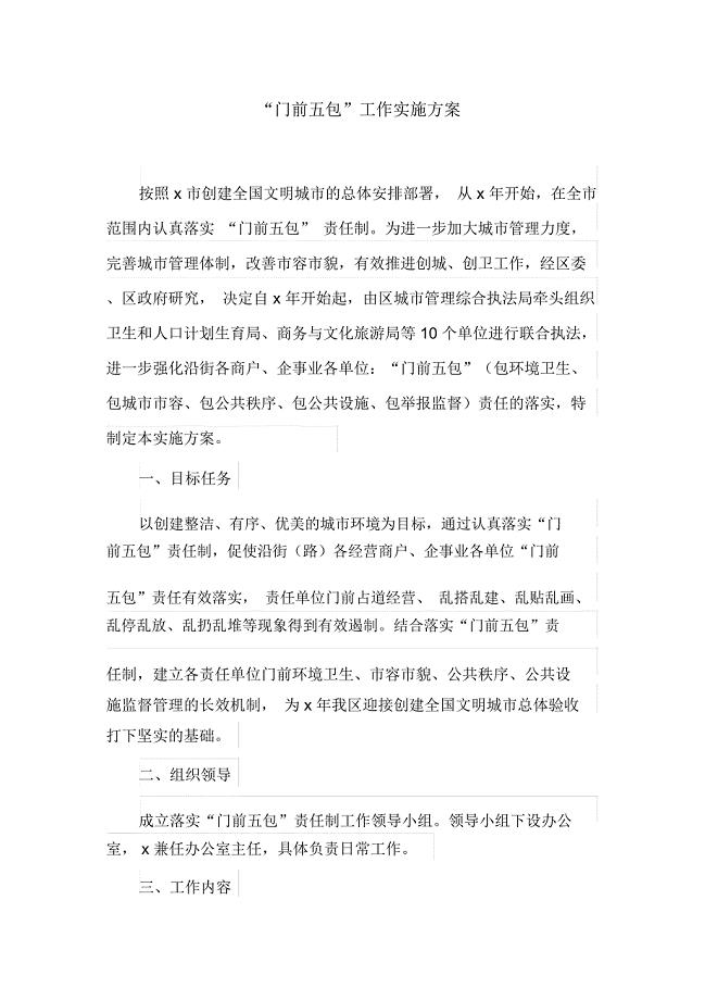“门前五包”工作实施方案(最新)