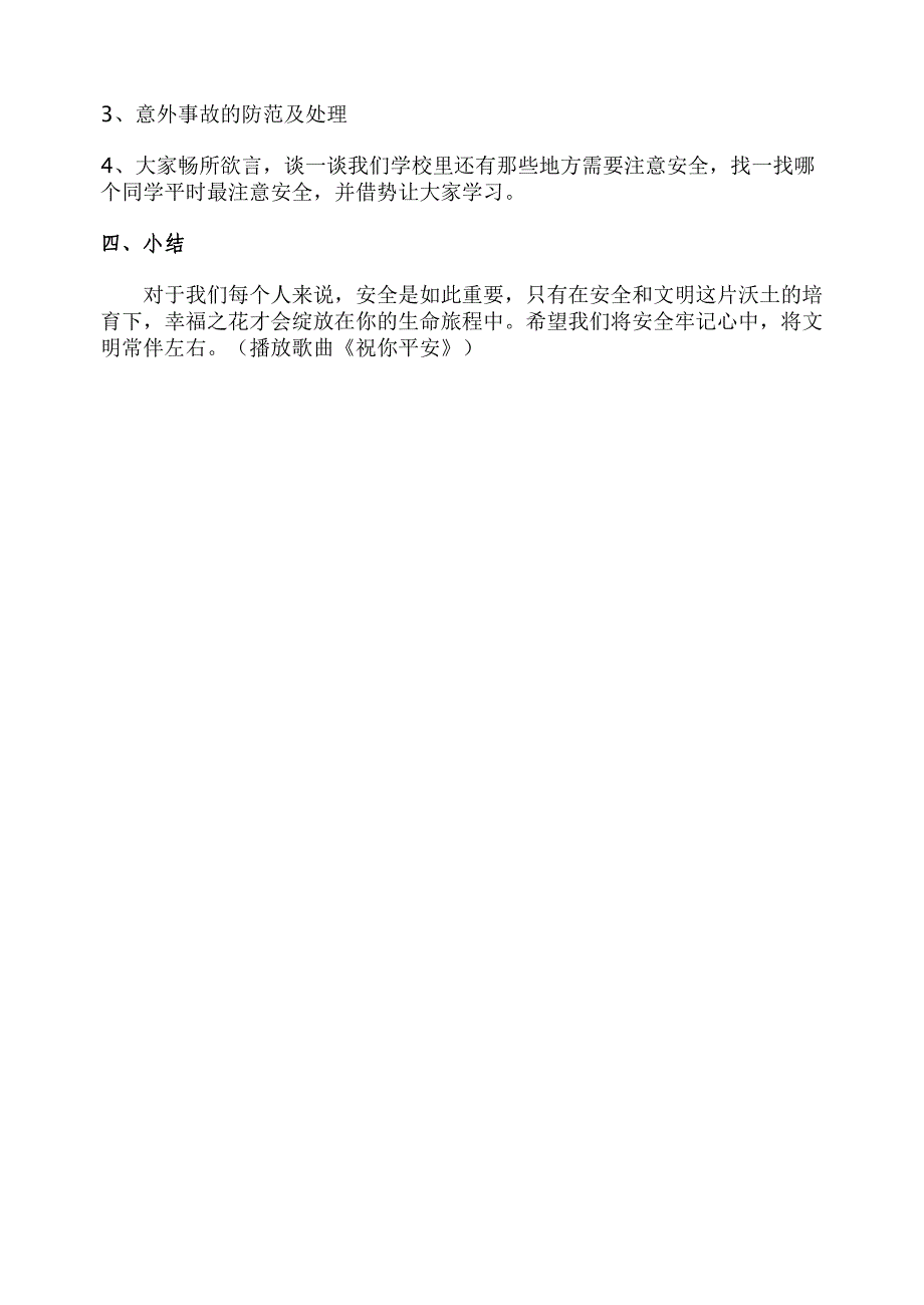 宣城三中八班校园安全教育主题班会设计_第2页