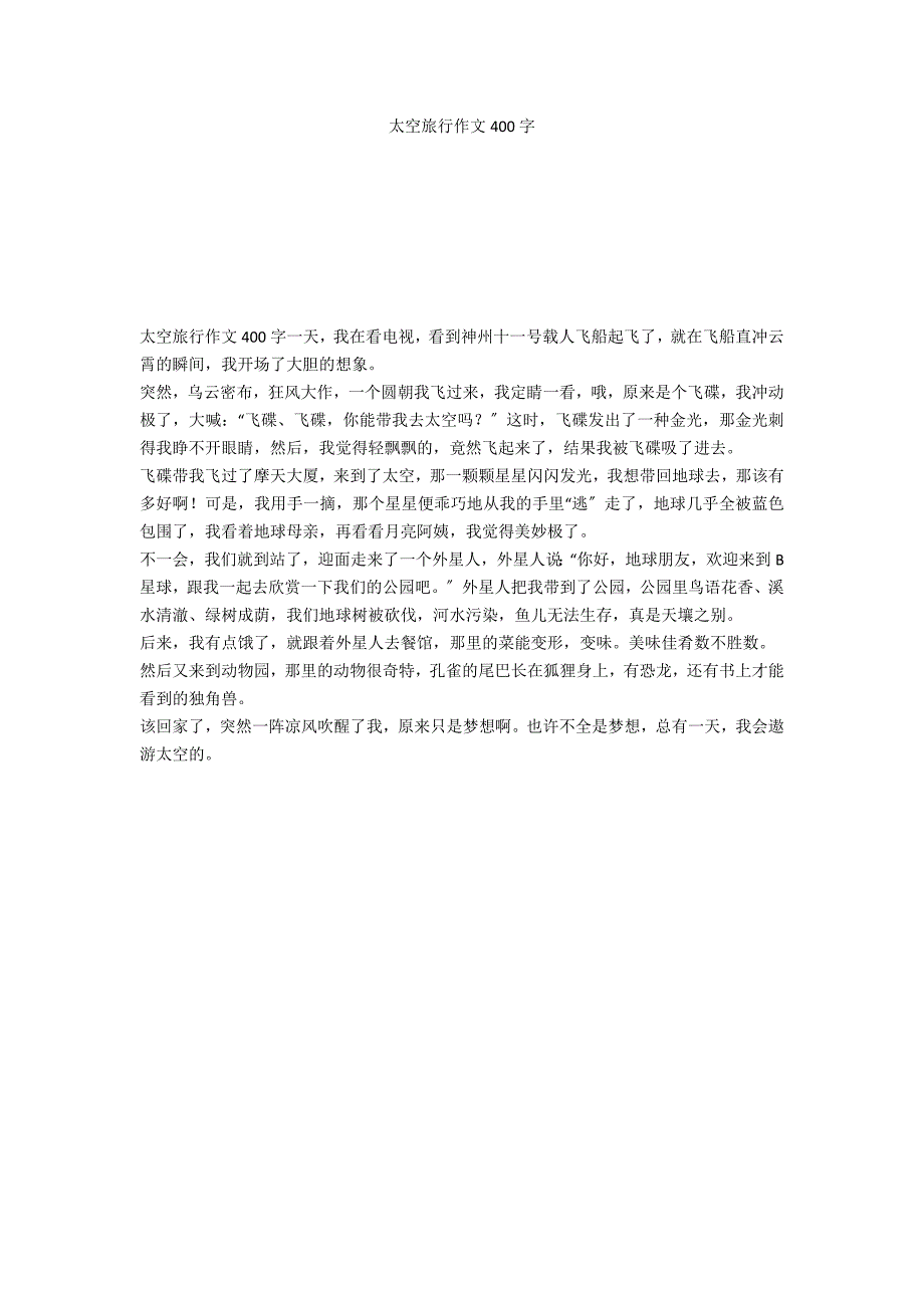 太空旅行作文400字_第1页