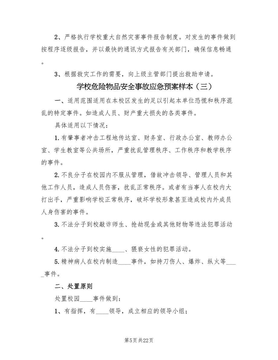 学校危险物品安全事故应急预案样本（八篇）.doc_第5页