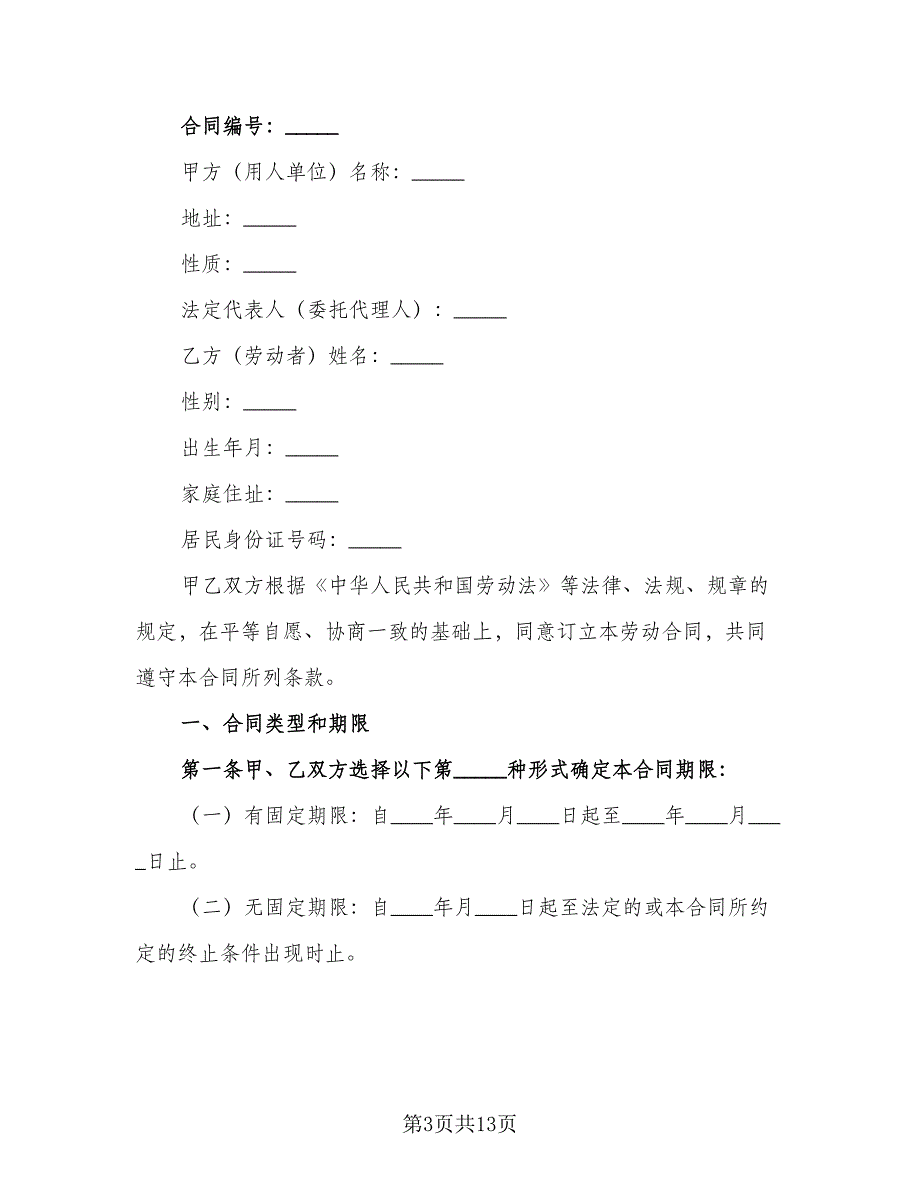 服务行业劳动协议书范文（二篇）.doc_第3页