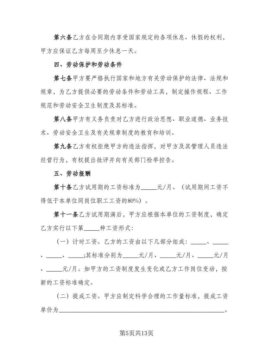 服务行业劳动协议书范文（二篇）.doc_第5页