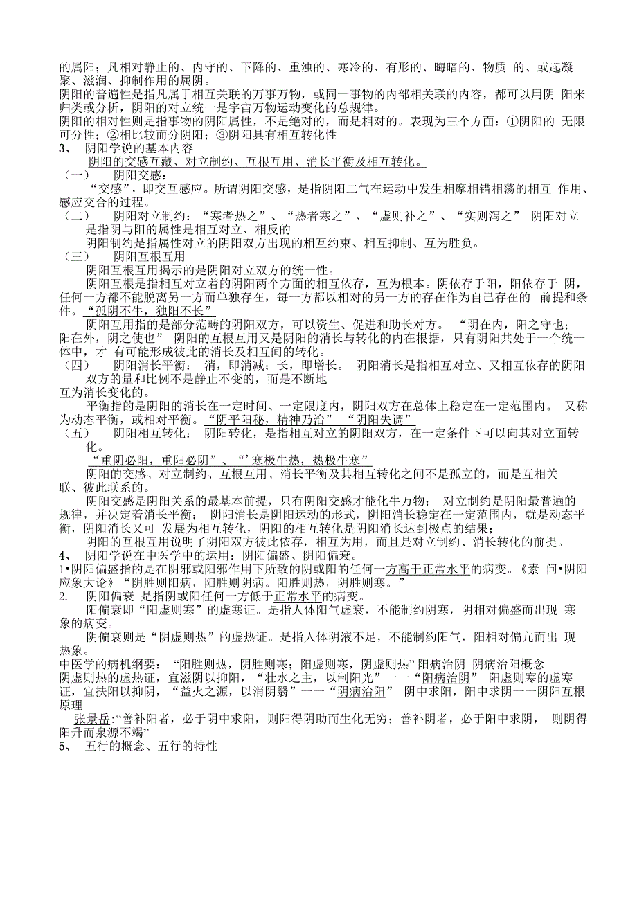 中医基础理论复习纲要_第2页