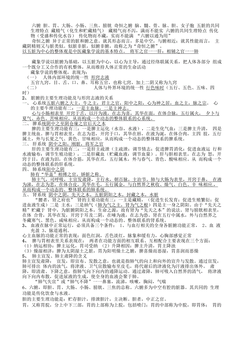 中医基础理论复习纲要_第4页