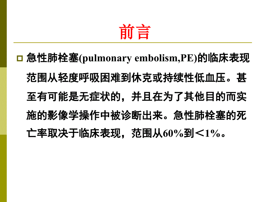 急性肺栓塞诊治的最新观点_第2页