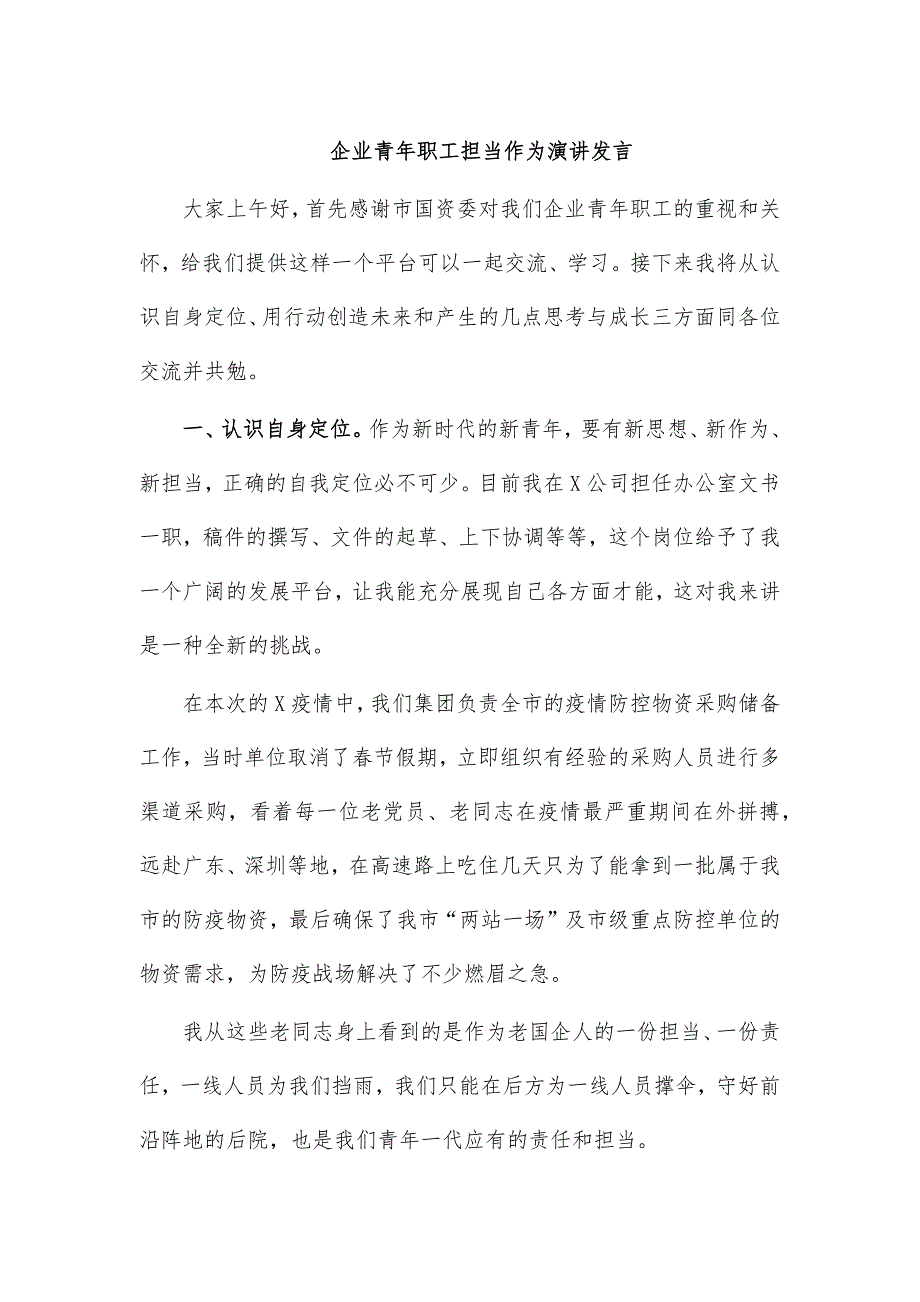 企业青年职工担当作为演讲发言_第1页