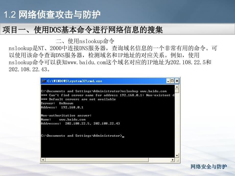 学习情境一网络攻击信息的搜集任务二网络侦查攻击与防护_第5页