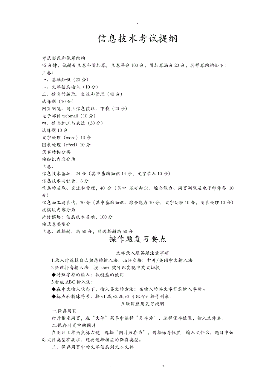 河北省信息技术学业水平测试考试提纲_操作题复习要点23307_第1页