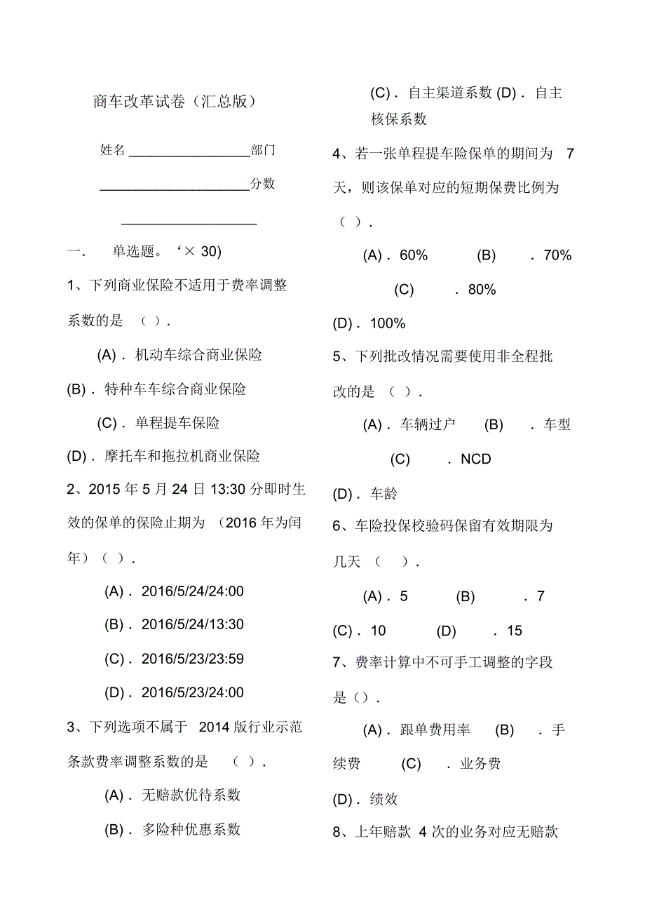 车险商改考试试题汇总_第1页