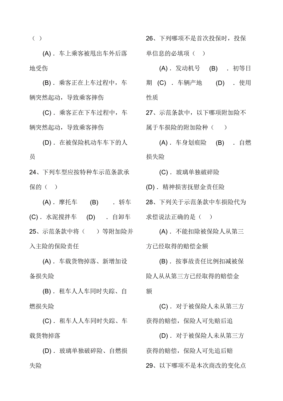 车险商改考试试题汇总_第4页