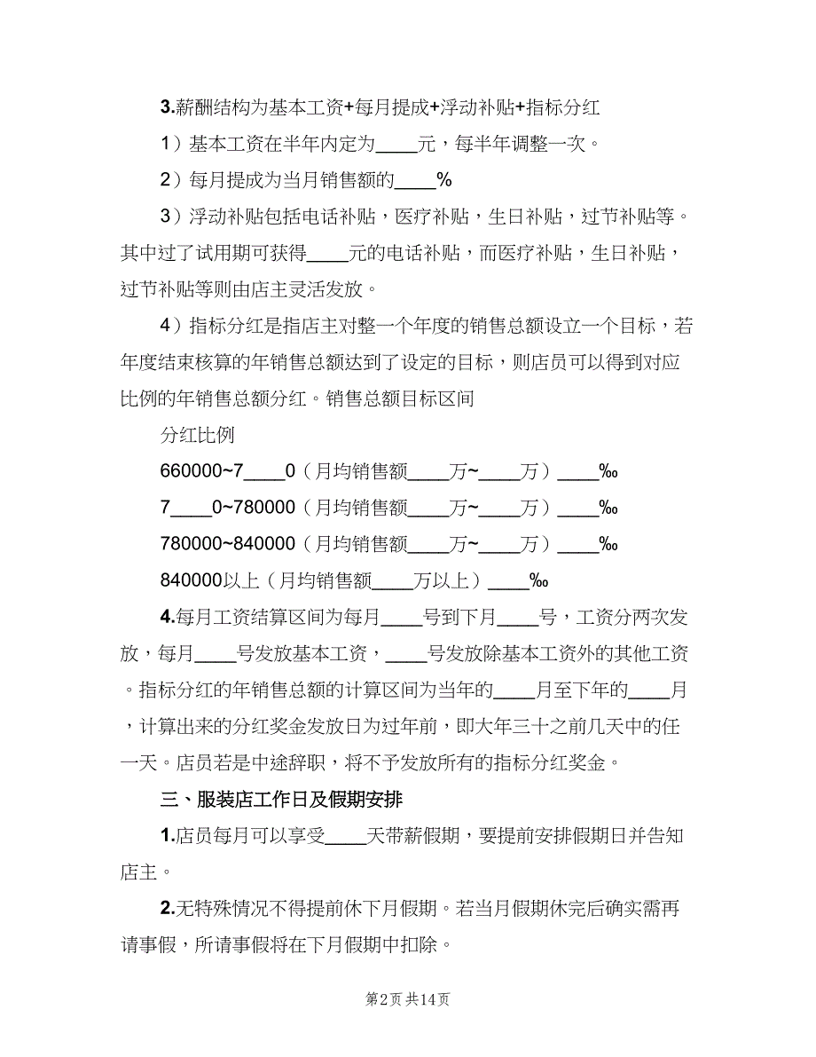 服装店员工管理制度官方版（五篇）.doc_第2页