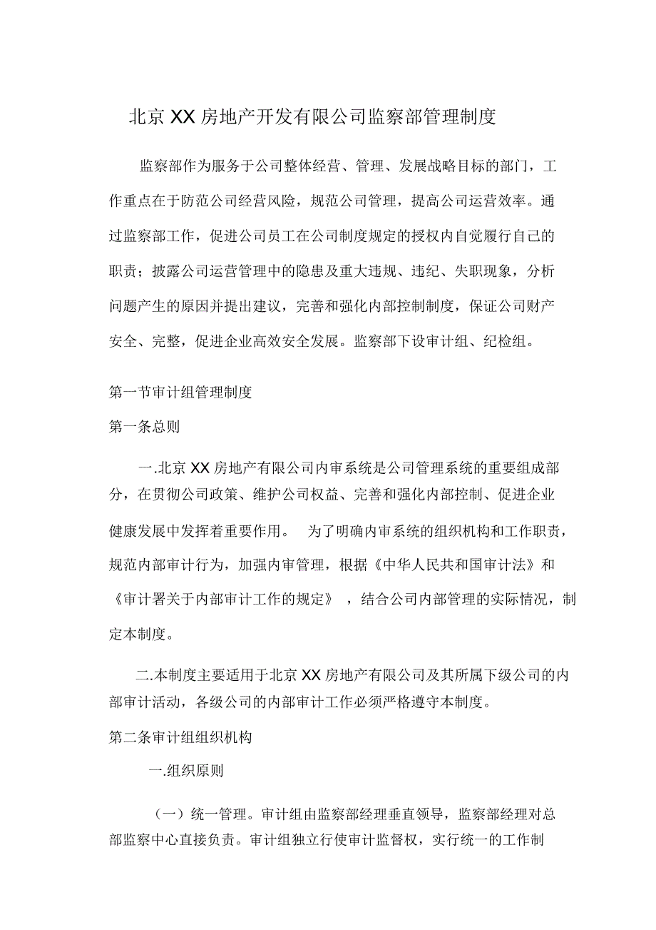 (精品)某房地产开发有限公司监察部管理制度_第2页