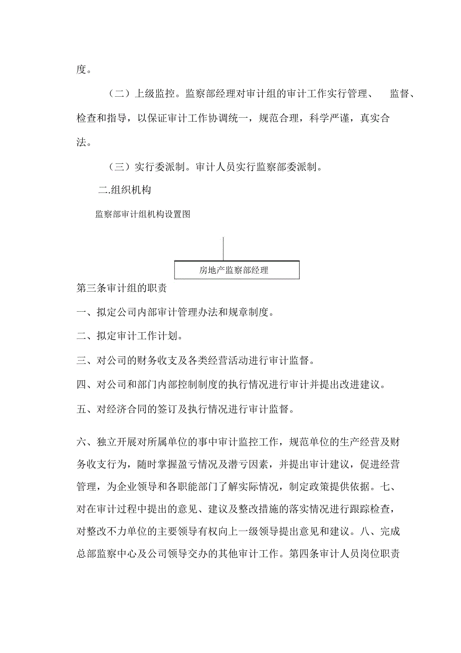 (精品)某房地产开发有限公司监察部管理制度_第3页