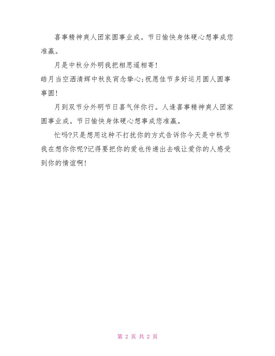 2021最新中秋节祝福语短信,客户篇_第2页