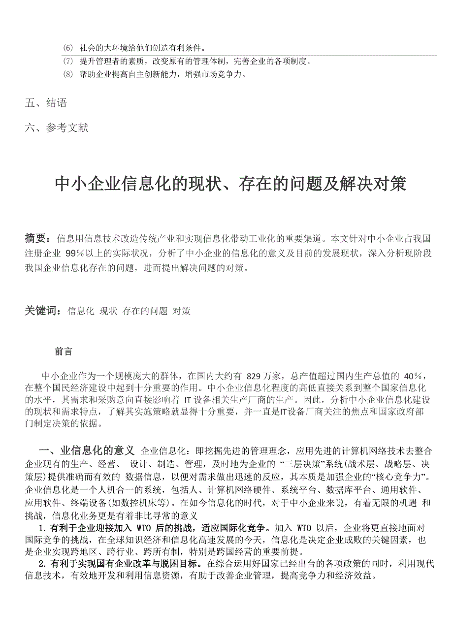 中小企业信息化现状、存在的问题及解决对策_第2页